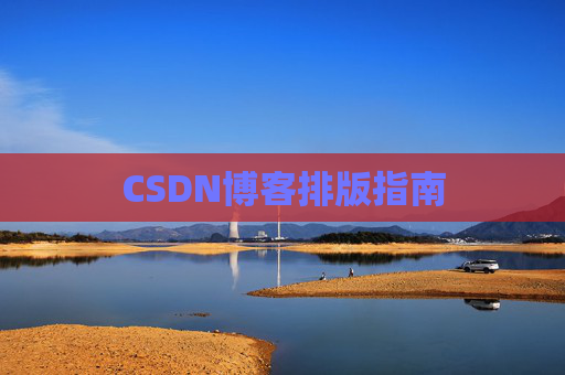 CSDN博客排版指南